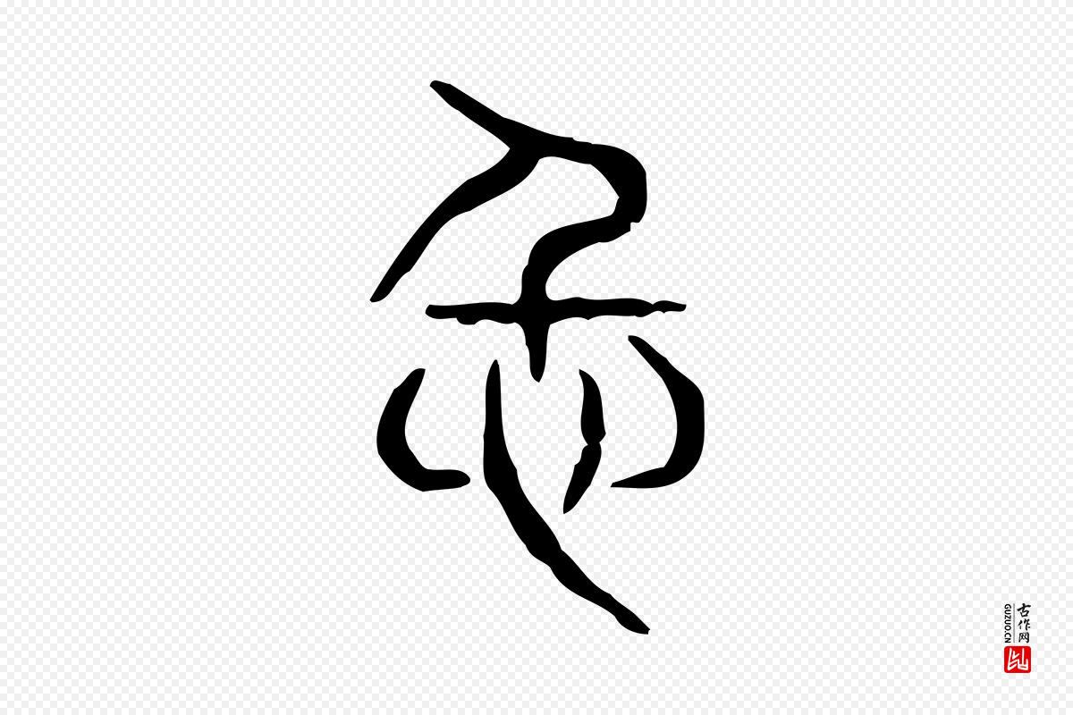 东汉许慎《说文解字》中的“仁”字书法矢量图下载
