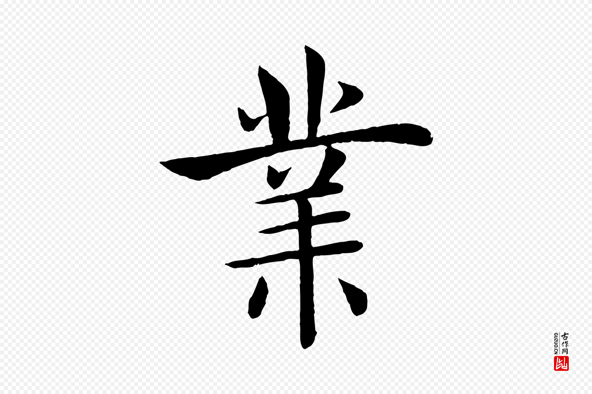 唐代褚遂良《倪宽赞》中的“業(业)”字书法矢量图下载