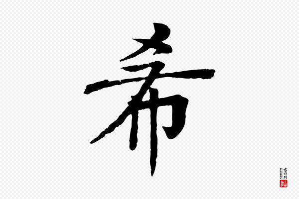 柳贯《跋道服赞》希