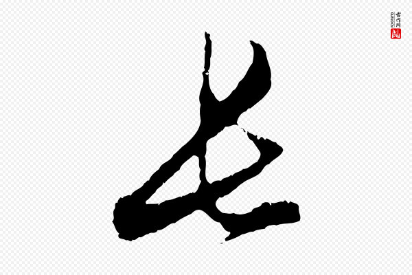 赵孟頫《与中峰札》長(长)