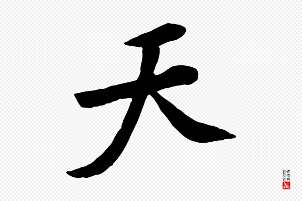 黄山谷《家书》天