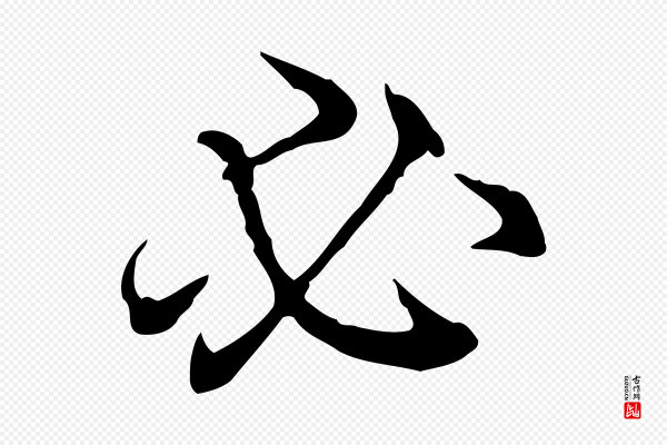高宗《跋保母帖》必