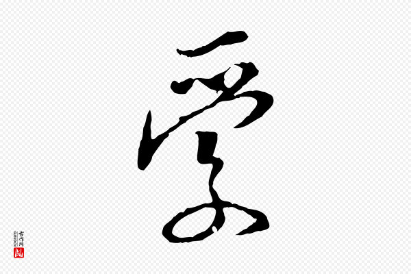 姚广孝《跋书杜诗帖》愛(爱)