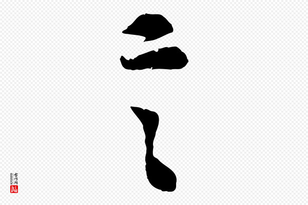 赵孟頫《与中峰札》言