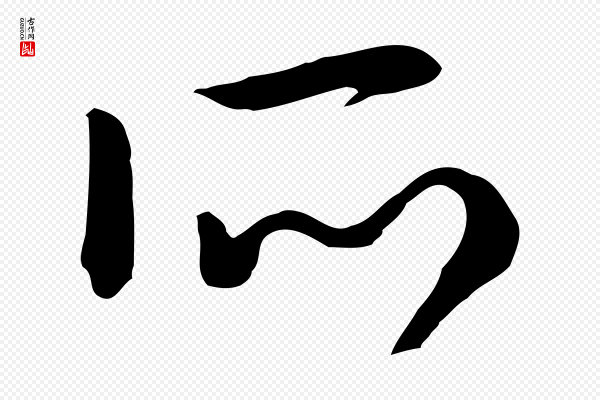 高宗《嵇康养生论》所
