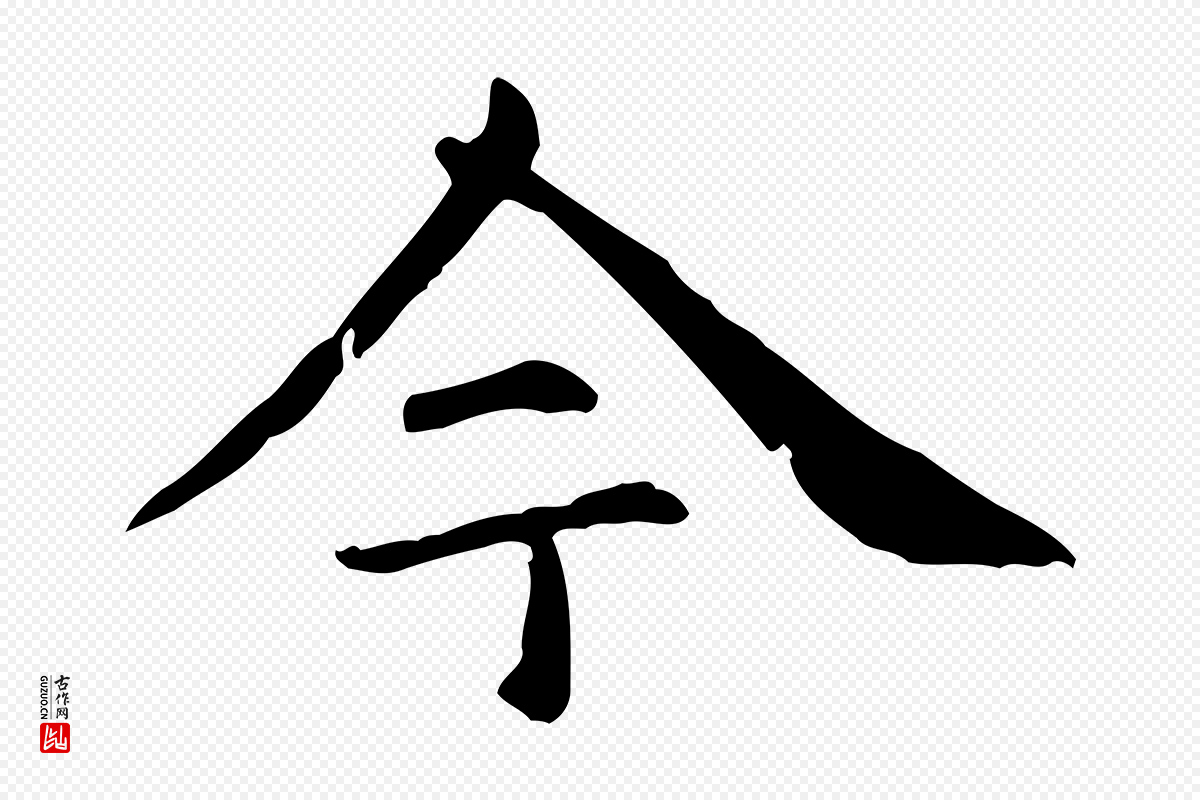 元代项元汴《跋急就章》中的“今”字书法矢量图下载