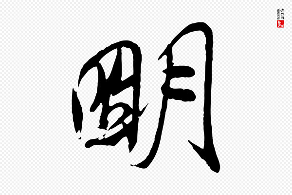 米芾《与通判帖》明