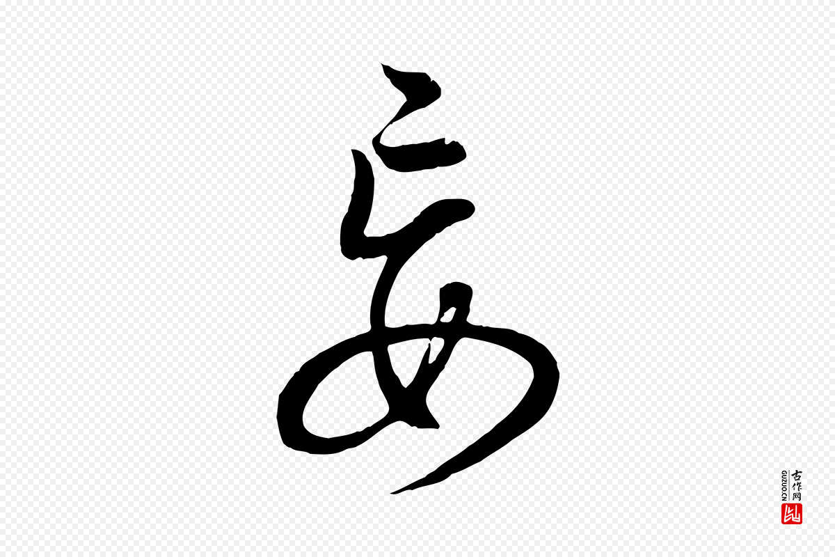 明代董其昌《邵康节先生自着无名公》中的“妄”字书法矢量图下载