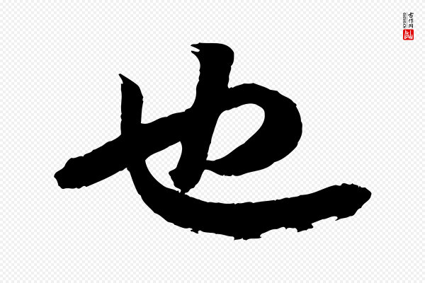 苏轼《与季常帖》也