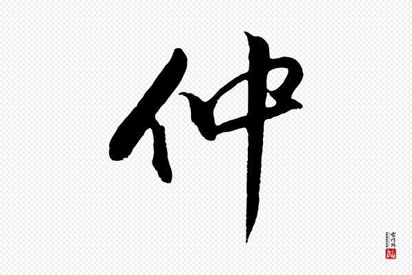 董其昌《仿颜苏三帖》仲