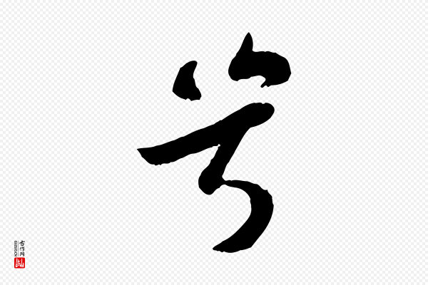 苏轼《赤壁赋》兮