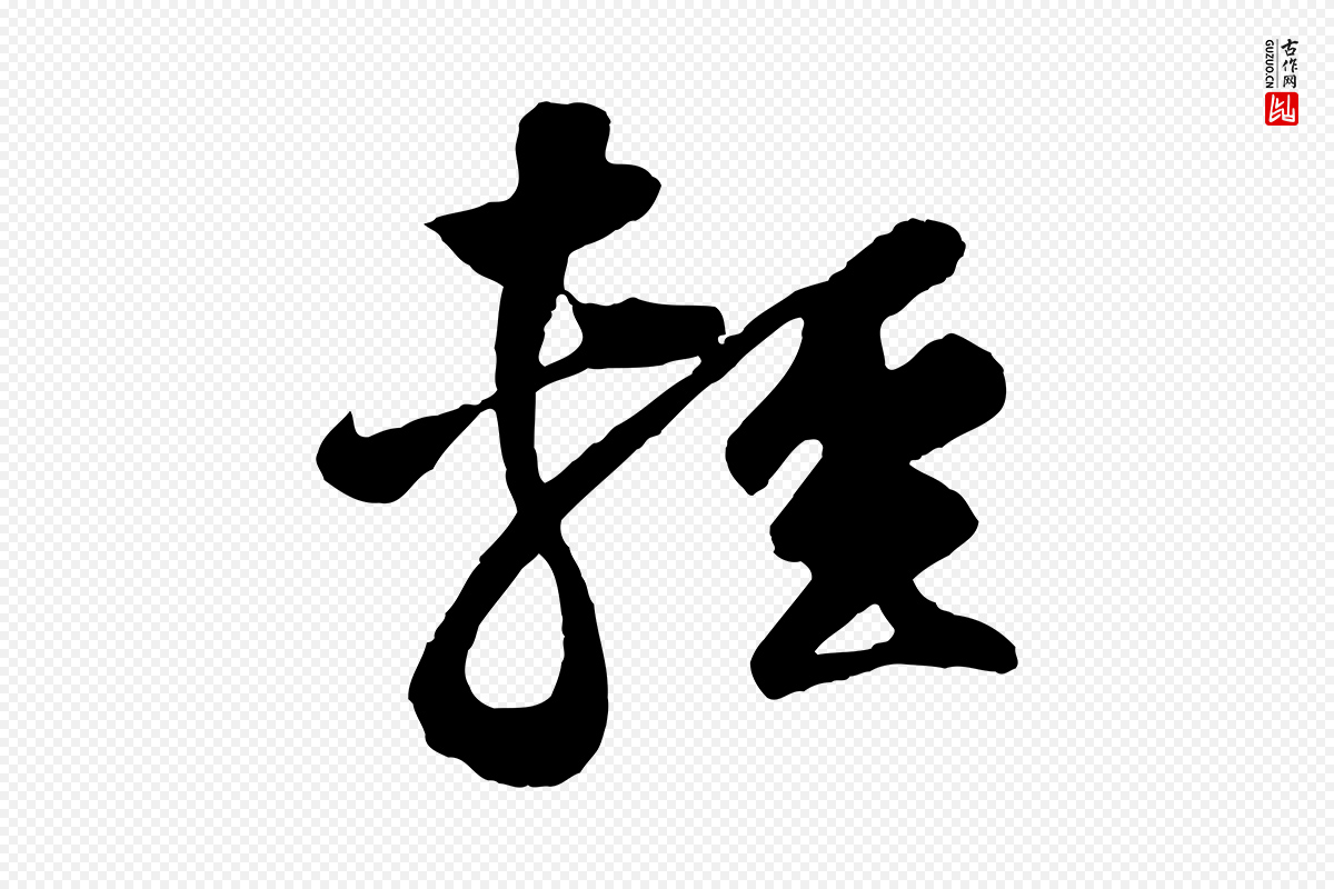 宋代黄山谷《糟姜帖》中的“輕(轻)”字书法矢量图下载