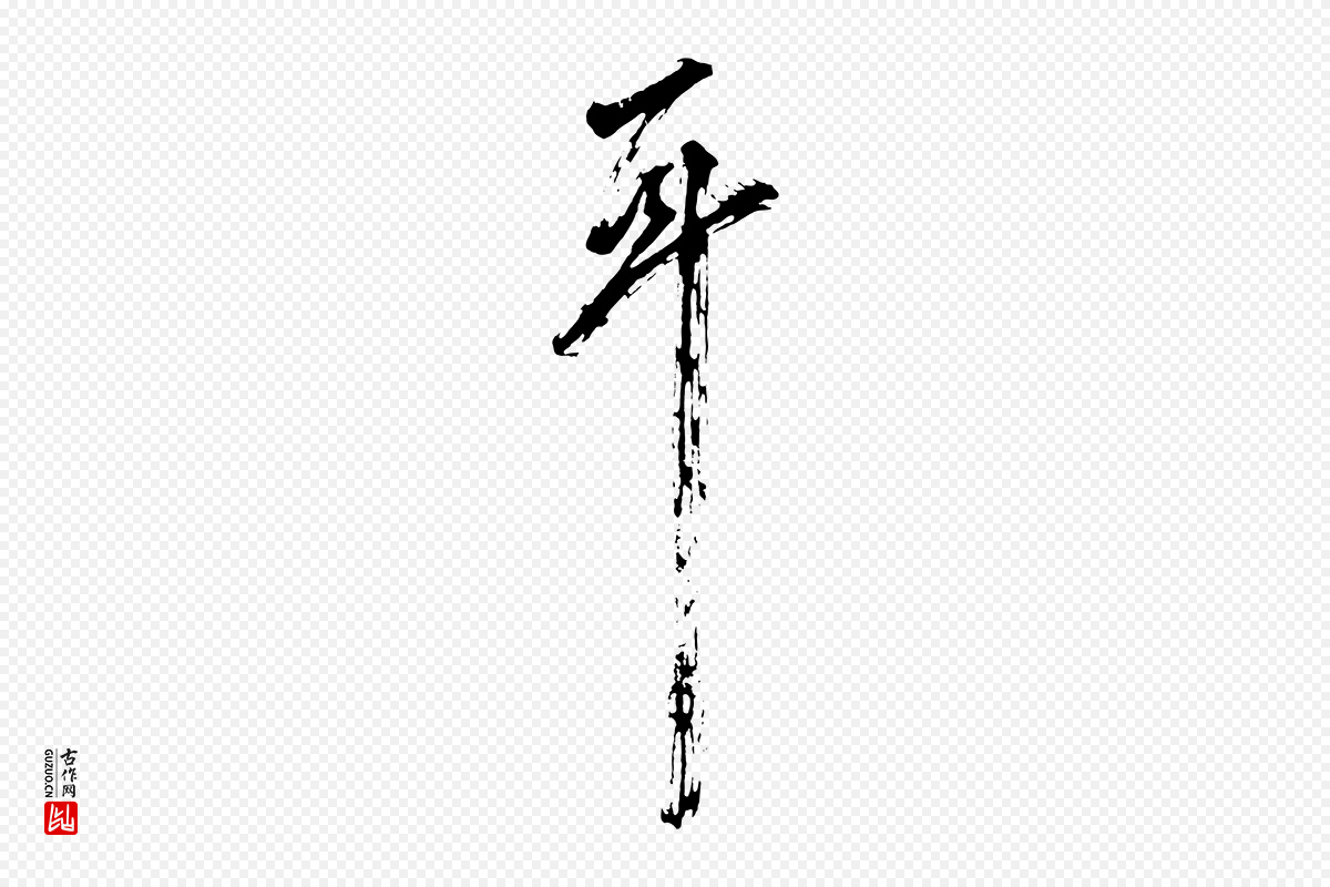 明代董其昌《题画十跋》中的“耳”字书法矢量图下载