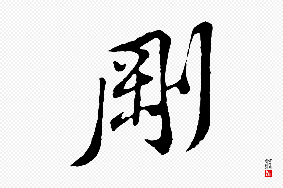 宋代黄山谷《与无咎帖》中的“剛(刚)”字书法矢量图下载