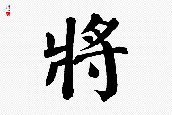颜真卿《自书告身帖》將(将)