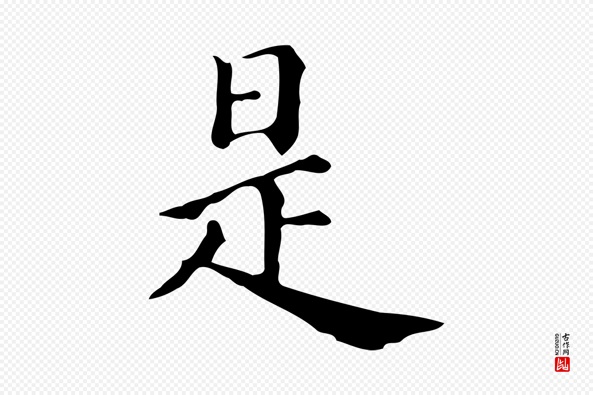 明代董其昌《跋万岁通天进帖》中的“是”字书法矢量图下载