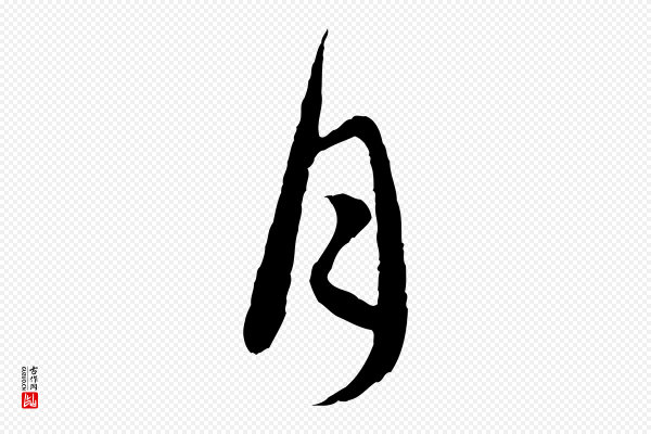 赵孟頫《感兴诗并序》月