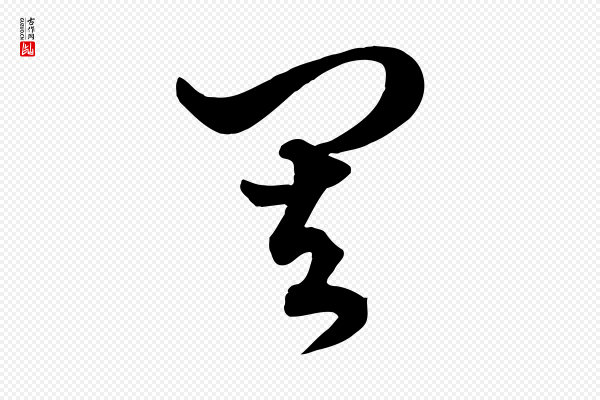 赵孟頫《绝交书》其