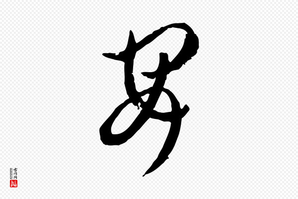 孙过庭《书谱》安