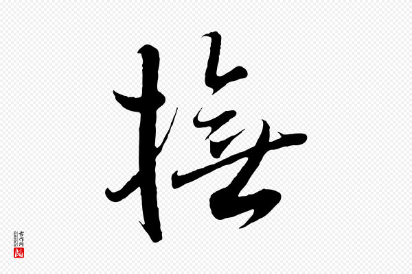 王羲之《二谢帖》撫(抚)