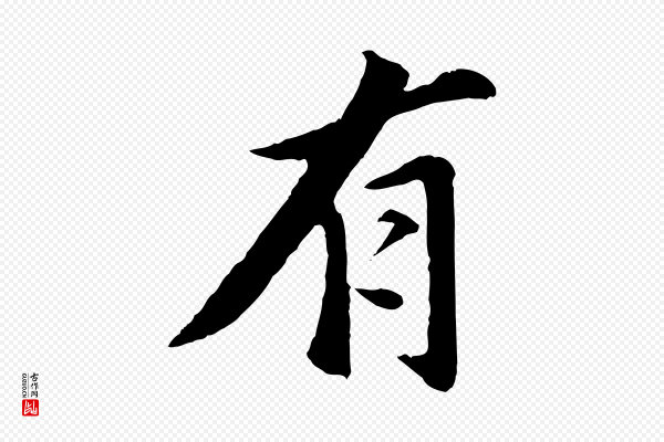 董其昌《仿苏文忠公》有