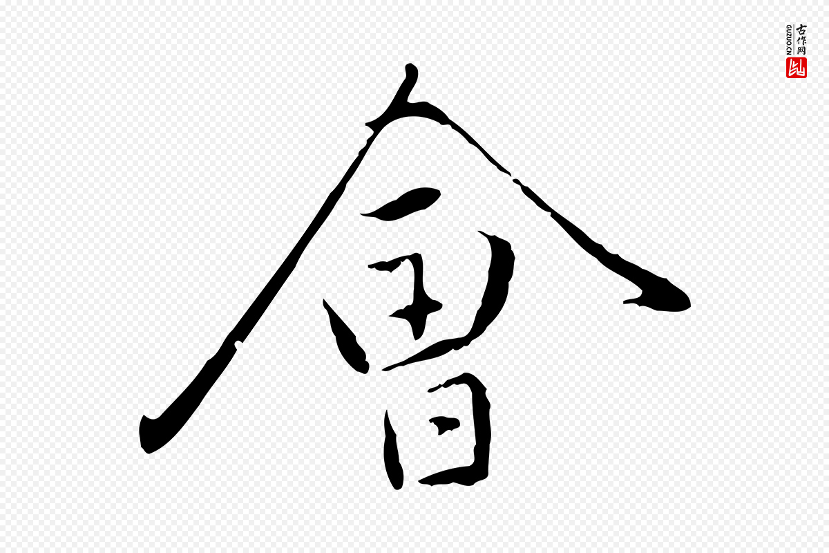 元代赵孟頫《与中峰札》中的“會(会)”字书法矢量图下载