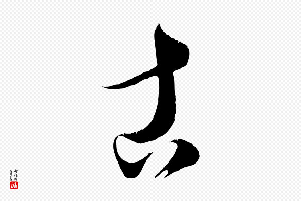 康里子山《颜鲁公论书帖》古
