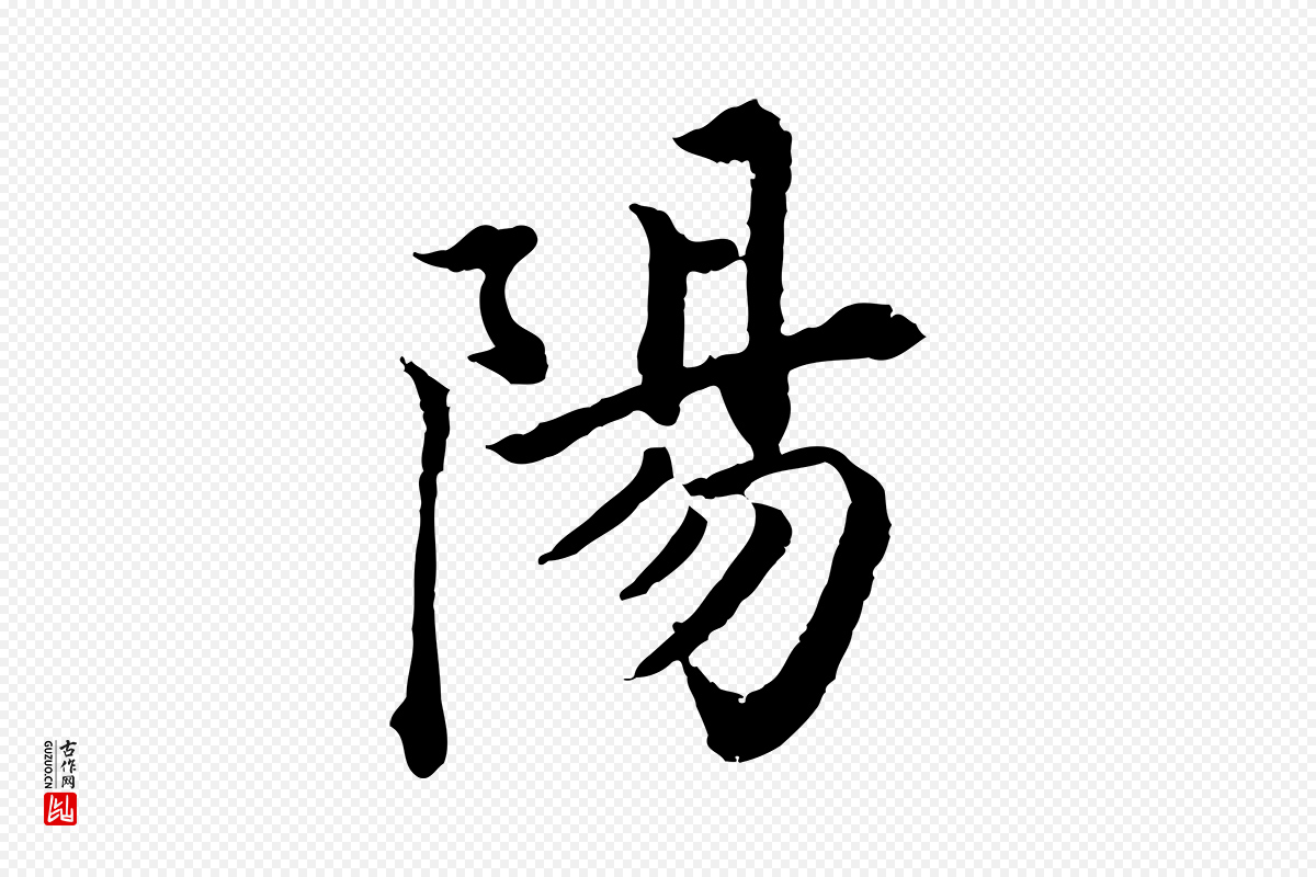 明代董其昌《跋瞻近帖》中的“陽(阳)”字书法矢量图下载