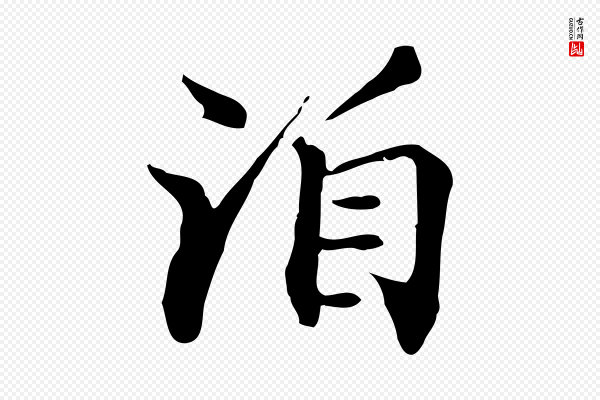 米芾《跋褚遂良临兰亭序》洎
