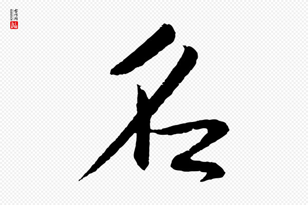 鲜于枢《次韵仇仁父晚秋杂兴》名