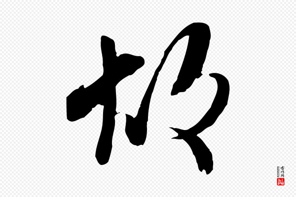 蒋璨《冲寂观诗》故