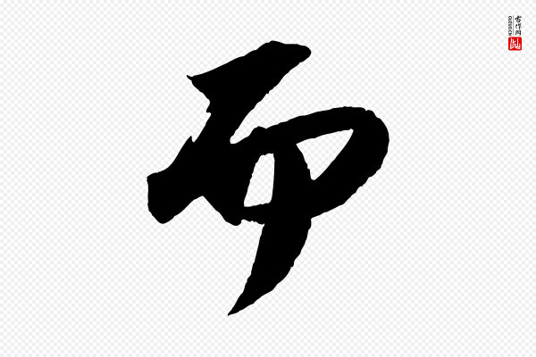 苏轼《中山松醪赋》而