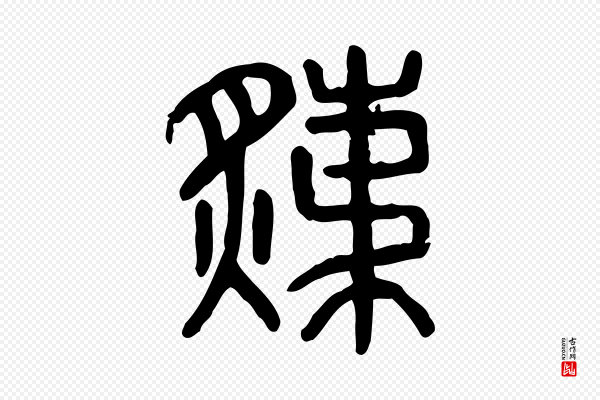 许慎《说文解字》炙
