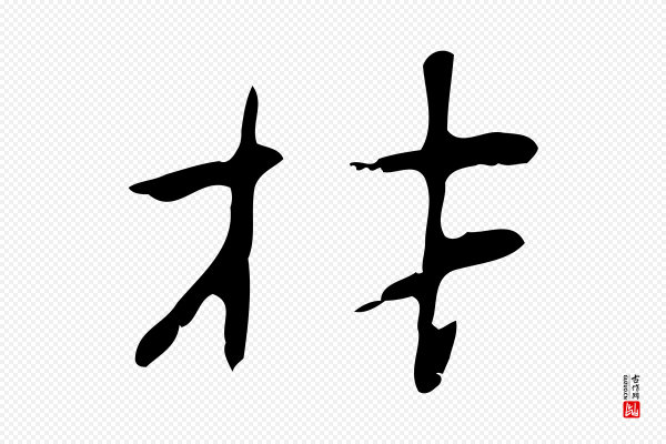 张羽《怀友诗》材