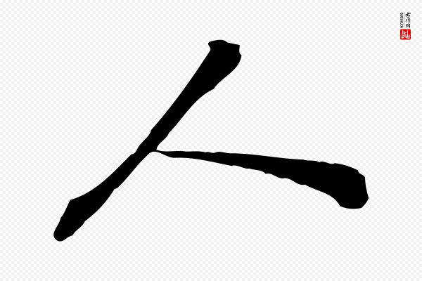 苏迈《题郑天觉画帖》人