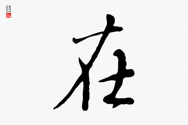 赵孟頫《与师孟帖》在