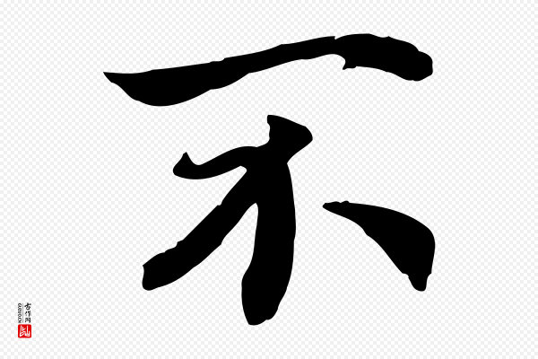 高宗《嵇康养生论》不