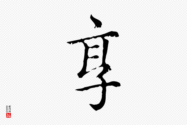 赵孟頫《无逸帖》享