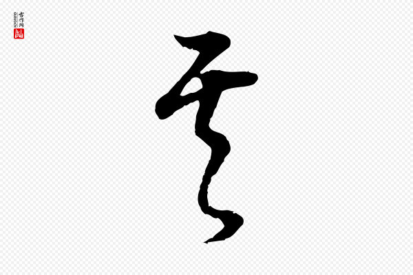 董其昌《邵康节先生自着无名公》其
