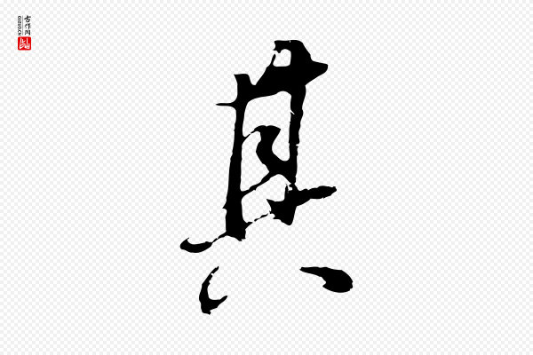 董其昌《邵康节先生自着无名公》其