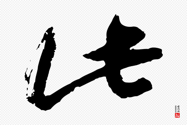 朱敦儒《尘劳帖》此