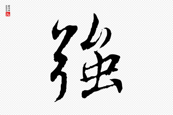 蔡襄《与宾客帖》強(强)