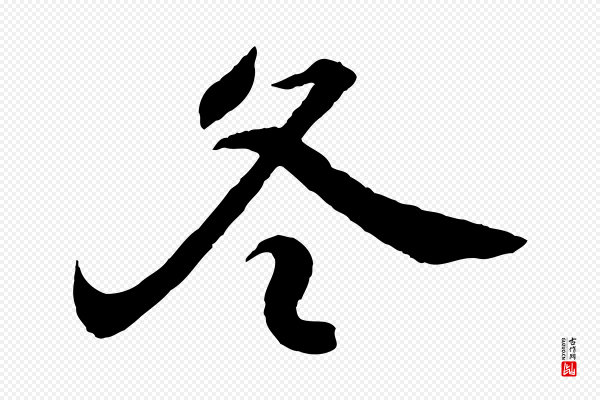 王羲之《临锺繇千字文》冬