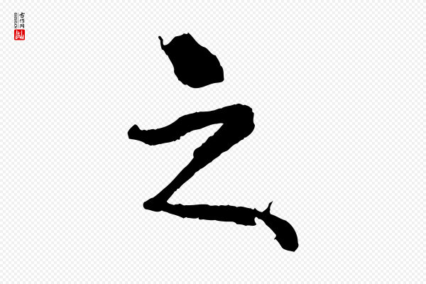 王献之《保母帖》之