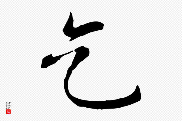 倪瓒《与默庵诗帖》乞