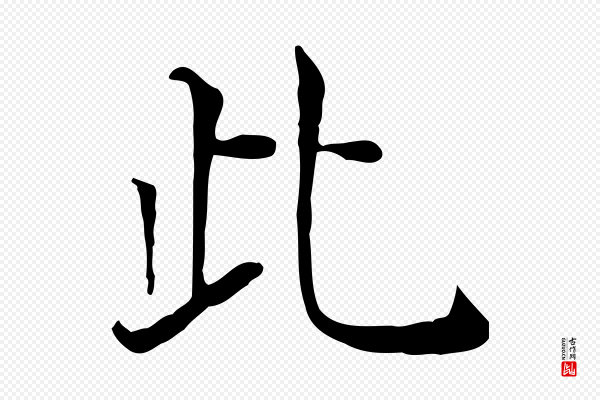 贾希《跋韭花帖》此