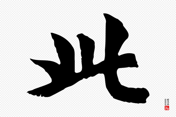 虞集《跋孝女曹娥碑》此