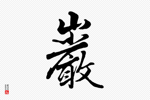 赵孟頫《绝交书》巖