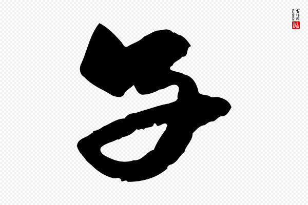 赵孟頫《襄阳歌》子