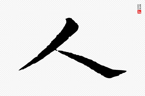 文同《跋道服赞》人